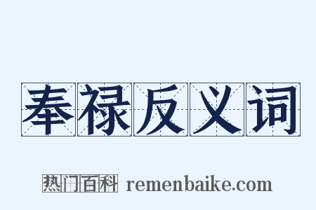 奉禄反义词是什么意思的图片